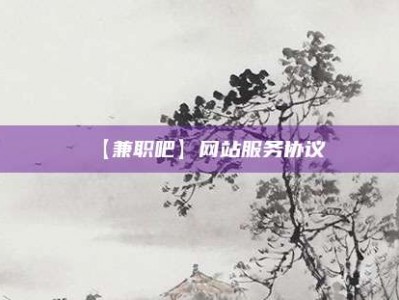 神木【兼职吧】网站服务协议